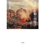 革命と反動の図像学―一八四八年、メディアと風景 [単行本]