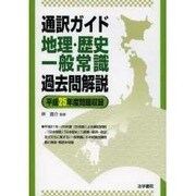 通訳ガイド地理・歴史・一般常識過去問解説〈平成25年度問題収録〉 [全集叢書]