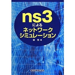 ns3によるネットワークシミュレーション [単行本]