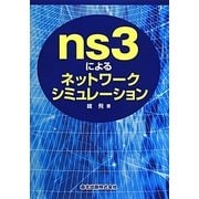 ns3によるネットワークシミュレーション [単行本]