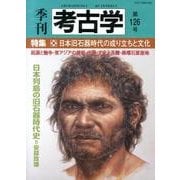 季刊考古学 第126号 [全集叢書]