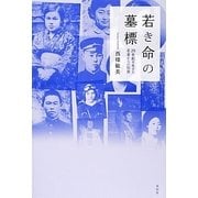 若き命の墓標―20世紀を生きた若者からの伝言 [単行本]