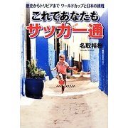 これであなたもサッカー通―歴史からトリビアまでワールドカップと日本の挑戦 [単行本]