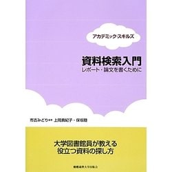 資料検索入門―レポート・論文を書くために(アカデミック・スキルズ) [単行本]