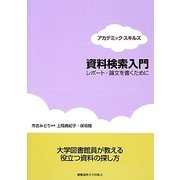 資料検索入門―レポート・論文を書くために(アカデミック・スキルズ) [単行本]