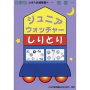 ジュニア・ウォッチャー 49（分野別小学入試練習帳） [単行本]