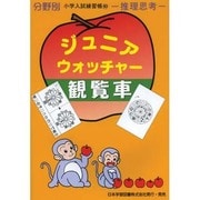 ジュニア・ウォッチャー 50（分野別小学入試練習帳） [単行本]