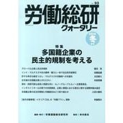 労働総研クォータリー No.93(2014年冬季号)－季刊 [全集叢書]