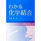わかる化学結合 [単行本]