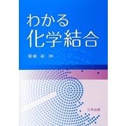 わかる化学結合 [単行本]
