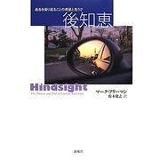 後知恵―過去を振り返ることの希望と危うさ [単行本]