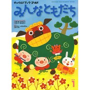 チャイルドブックゴールドみんなともだち 1月号 [絵本]