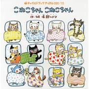 こねこちゃんこねこちゃん(チャイルドブックアップル傑作選〈vol.11-10〉) [絵本]