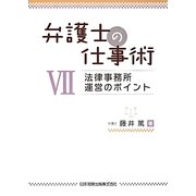 弁護士の仕事術〈7〉法律事務所運営のポイント [単行本]