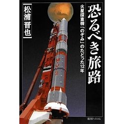恐るべき旅路―火星探査機「のぞみ」のたどった12年 復刻版 [単行本]
