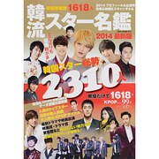 韓流スター名鑑2014最新版 [ムックその他]