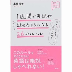 1週間で英語がどんどん話せるようになる26のルール(アスコム英語マスターシリーズ) [単行本]