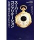 スーパー・コンプリケーション―伝説の時計が生まれるまで(ヒストリカル・スタディーズ〈09〉) [単行本]