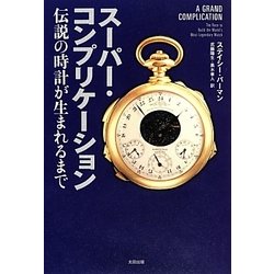 スーパー・コンプリケーション―伝説の時計が生まれるまで(ヒストリカル・スタディーズ〈09〉) [単行本]