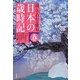 読んでわかる俳句日本の歳時記 春 [単行本]