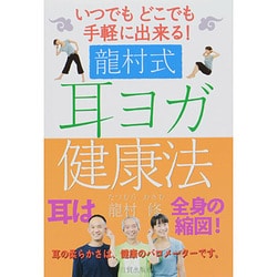 ヨドバシ.com - 龍村式耳ヨガ健康法―いつでもどこでも手軽に出来る