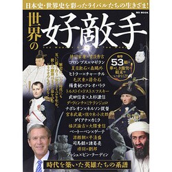 世界の好敵手 MSムック [ムックその他]