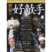 世界の好敵手 MSムック [ムックその他]
