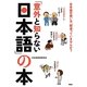 「意外と知らない日本語」の本 [単行本]