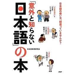 「意外と知らない日本語」の本 [単行本]