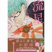 流星ハニー緑間受side－同人誌ベストセレクション（The best best） [コミック]