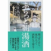 ふらっと朝湯酒 [単行本]