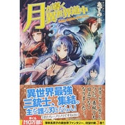 月が導く異世界道中〈3〉 [単行本]