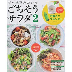 ヨドバシ Com デパ地下みたいなごちそうサラダ 2 Tjmook ムックその他 通販 全品無料配達