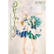 美少女戦士セーラームーン　完全版（6） [コミック]