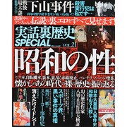 実話裏歴史SPECIAL Vol.21 ミリオンムック [ムックその他]