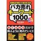 バカ売れキーワード1000 カラー改訂版 [単行本]