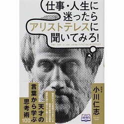 仕事・人生に迷ったらアリストテレスに聞いてみろ! [単行本]