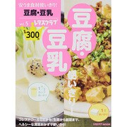 安うま食材使いきり！ｖｏｌ．５豆腐・豆乳(レタスクラブムック) [ムックその他]
