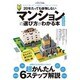 20年たっても後悔しない マンションの選び方がわかる本 決定版 (100%ムックシリーズ) [ムックその他]