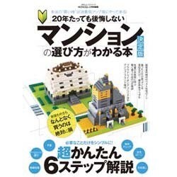 20年たっても後悔しない マンションの選び方がわかる本 決定版 (100%ムックシリーズ) [ムックその他]