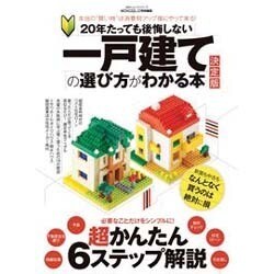 新20年たっても後悔しない一戸建ての選び方がわかる本 : 「そもそも」の疑問に… 新20年たっても後悔しない一戸建ての選び方がわかる本