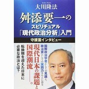 舛添要一のスピリチュアル「現代政治分析」入門―守護霊インタビュー [単行本]