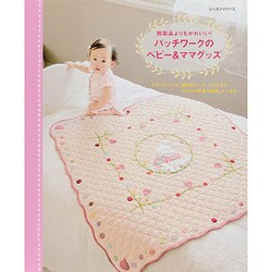 パッチワークのベビー＆ママグッズ/レッスンシリーズ [ムックその他]