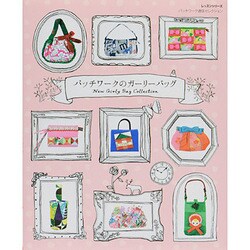 パッチワークのガーリーバッグ/レッスンシリーズ [ムックその他]
