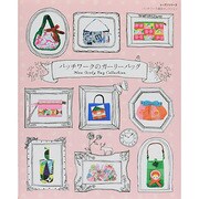 パッチワークのガーリーバッグ/レッスンシリーズ [ムックその他]