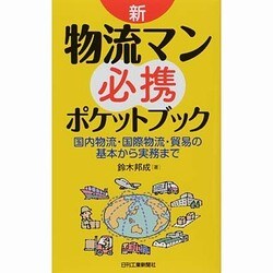 新・物流マン必携ポケットブック―国内物流・国際物流・貿易の基本から実務まで [単行本]