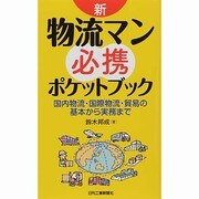 新・物流マン必携ポケットブック―国内物流・国際物流・貿易の基本から実務まで [単行本]