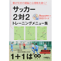 ヨドバシ Com サッカー2対2トレーニングメニュー集 駆け引きの頭脳と心理戦を磨く Soccer Clinic A Dvdシリーズ 単行本 通販 全品無料配達