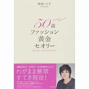 50歳ファッション黄金セオリー―さようなら、おしゃれメランコリー [単行本]