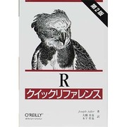 Rクイックリファレンス 第2版 [単行本]
